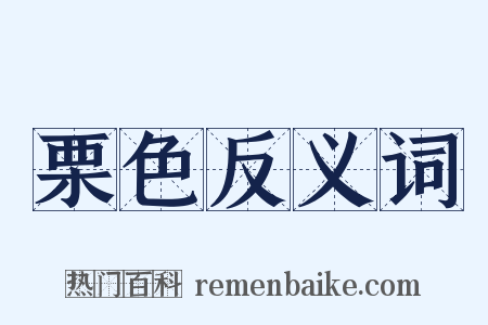 栗色反义词是什么意思的图片